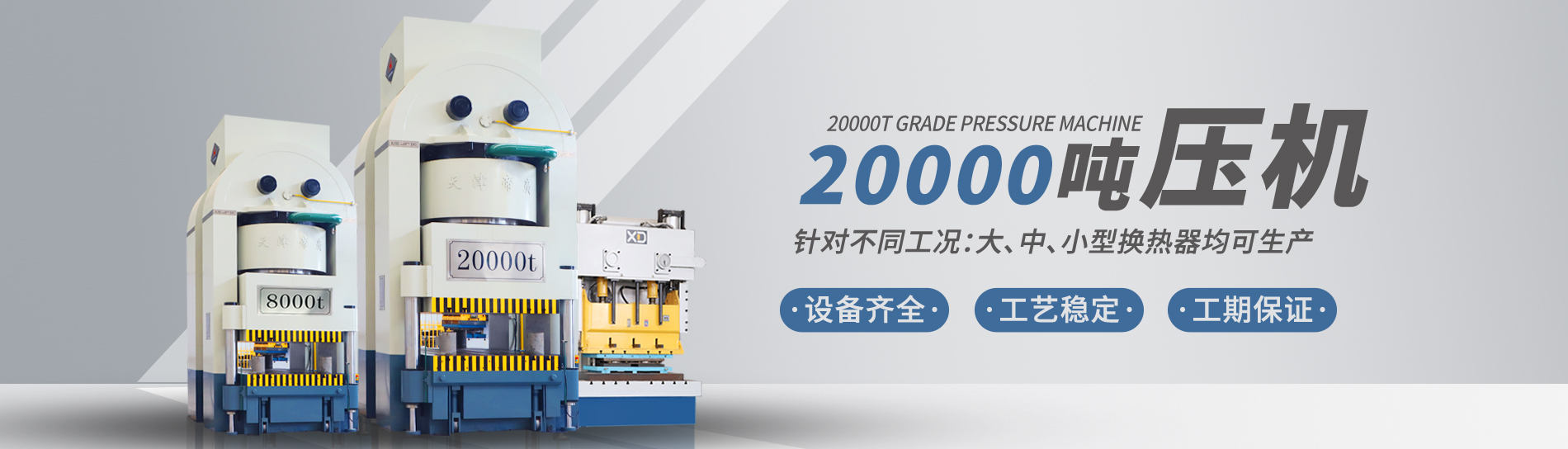 康景輝擁有大型板式換熱器板片壓力機可定制各種型號的板片，包括阿法拉伐型板片